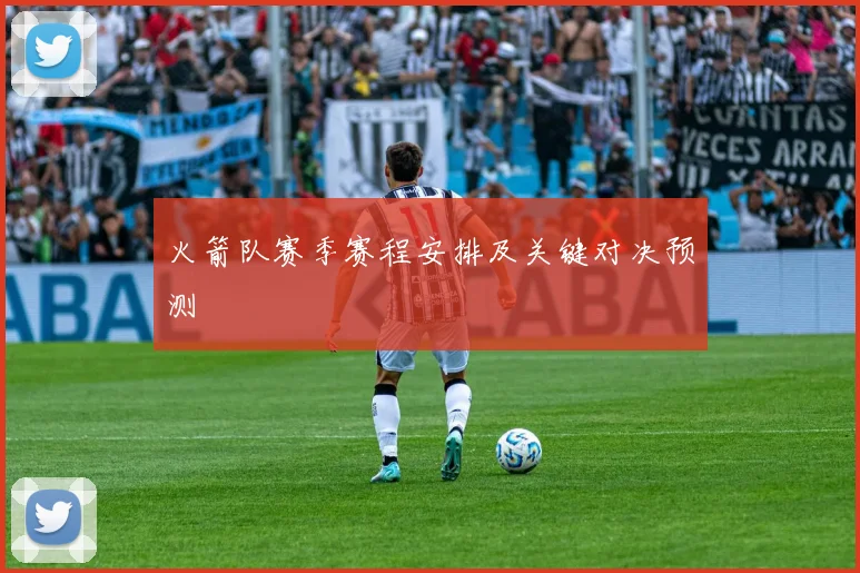 火箭队赛季赛程安排及关键对决预测