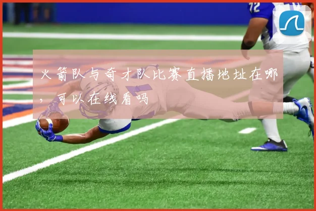 火箭队与奇才队比赛直播地址在哪，可以在线看吗