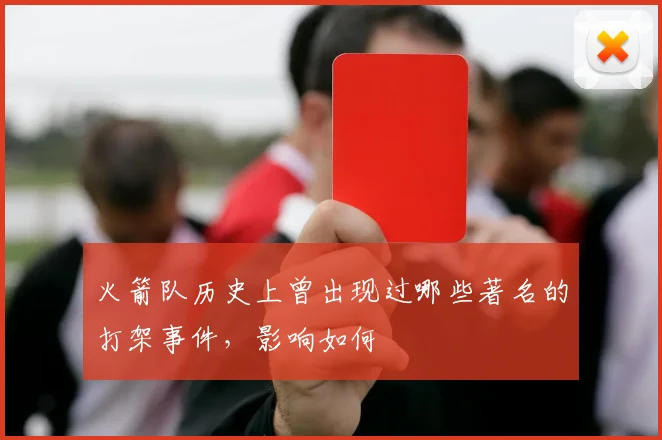 火箭队历史上曾出现过哪些著名的打架事件,影响如何