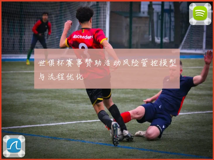 世俱杯赛事赞助活动风险管控模型与流程优化