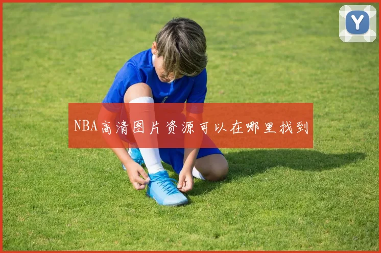 NBA高清图片资源可以在哪里找到