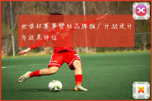 世俱杯赛事赞助品牌推广计划设计与效果评估