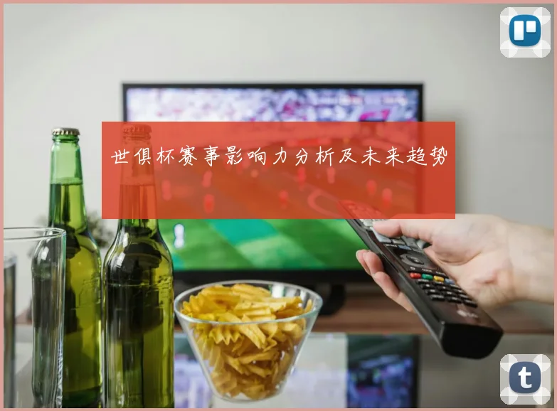 世俱杯赛事影响力分析及未来趋势
