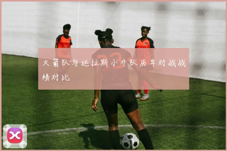 火箭队与达拉斯小牛队历年对战战绩对比