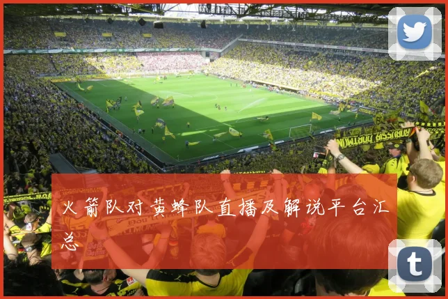 火箭队对黄蜂队直播及解说平台汇总