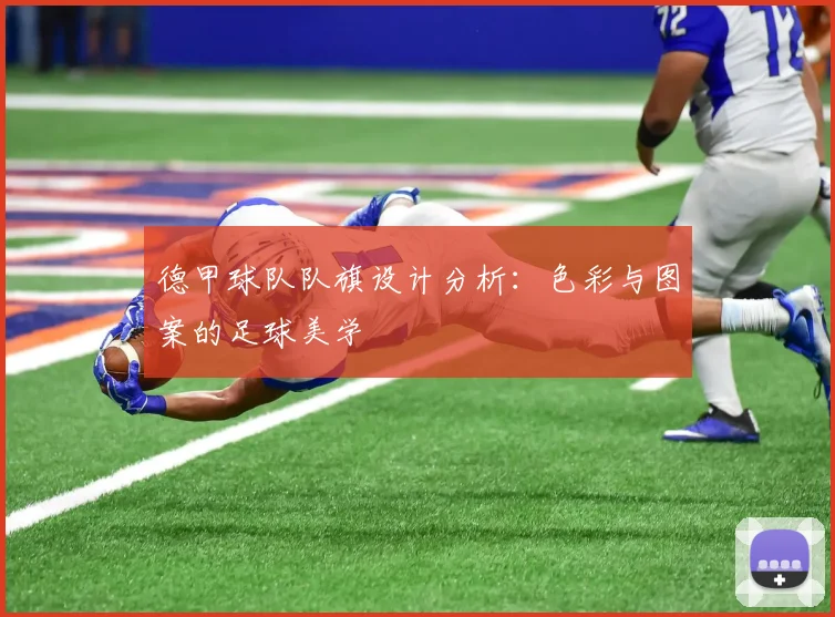 德甲球队队旗设计分析：色彩与图案的足球美学
