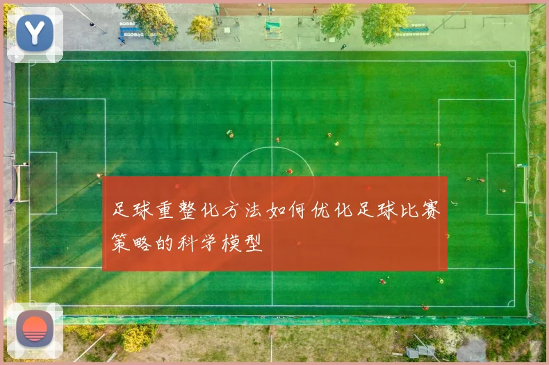 足球重整化方法如何优化足球比赛策略的科学模型