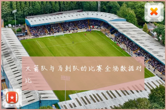 火箭队与马刺队的比赛全场数据对比