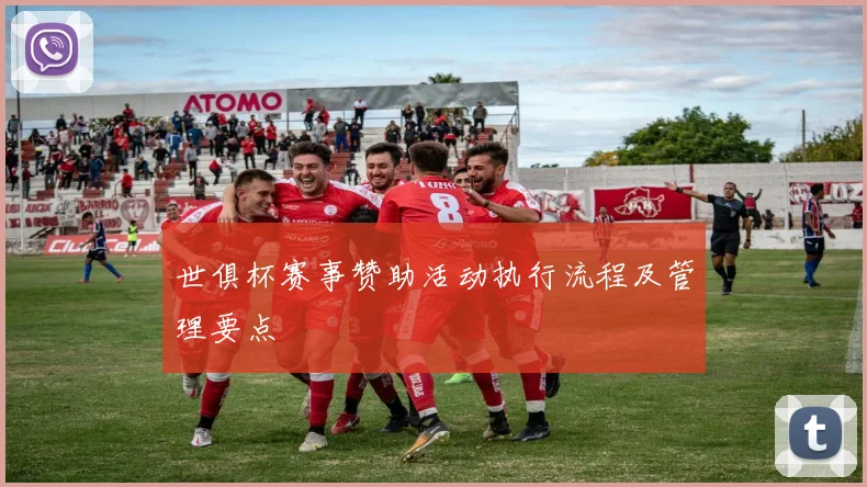 世俱杯赛事赞助活动执行流程及管理要点